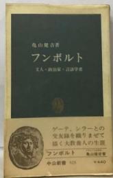 フンボルト 文人・政治家・言語学者