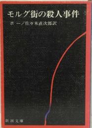モルグ街の殺人事件