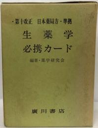 生薬学必携カード