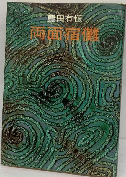 両面宿儺(豊田有恒) / 古本、中古本、古書籍の通販は「日本の
