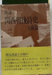 座談関西戦後詩史「大阪編 1945年-1975年」