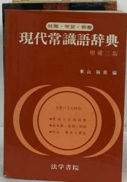 現代常識語辞典「’78年度版」