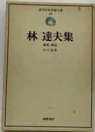 近代日本思想大系「26」林達夫集