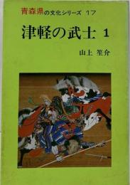 津軽の武士1