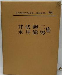 講談社版日本現代文学全集75 ヤケシミ有マジック引き有フィルム無し 1962年2月19日 発行
