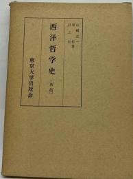 西洋哲学史 新版 東京大学出版会