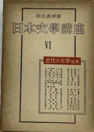 日本文学講座「6」近代の文学