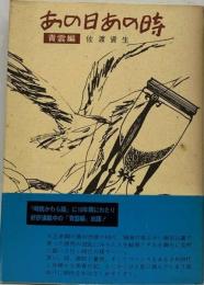 あの日あの時「青雲編」