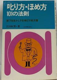叱り方・ ほめ方101の法則ー部下を生かし子を伸ばす処方箋