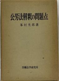 公労法解釈の問題点