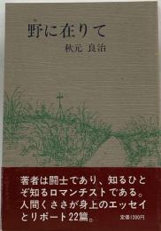 野に在りて