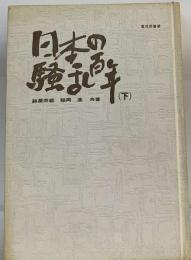 日本の騒乱百年