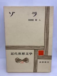 近代世界文学18　ゾラ　居酒屋 獣人