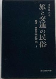 旅と交通の民俗ー交通・ 交易伝承の研究 1