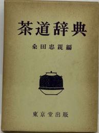 茶道辞典
