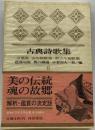 日本古典文学全集　6　古今和歌集ー現代語訳