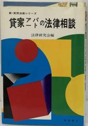 貸家アパートの法律相談