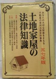 土地家屋の法律知識 [1987]