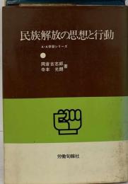 民族解放の思想と行動