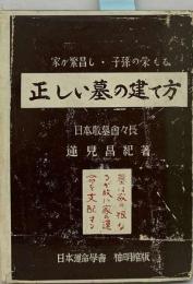 家が繁昌し子孫の栄える正しい墓の建て方