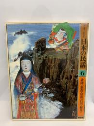 日本の民話　第6巻 北陸