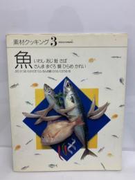 素材クッキング　3　魚