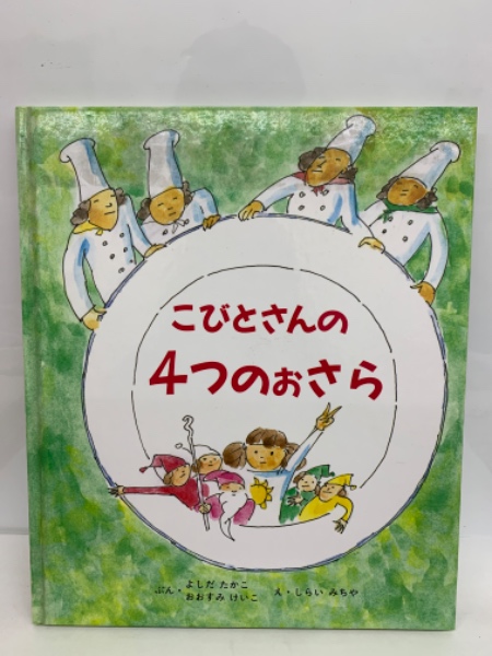 こびとさんの4つのおさら 食育絵本(吉田隆子 大角恵子) / 古本
