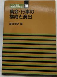 集会・行事の構成と演出 中学校