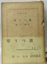 岸うつ波