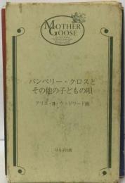 バンベリー・クロスとその他の子どもの唄