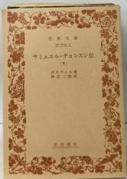 サミュエル ヂョンスン伝 下