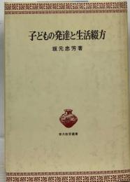 子どもの発達と生活綴方