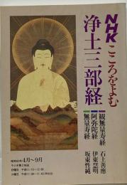 NHK こころをよむ 浄土三部経