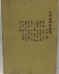 小川未明作品集「1」小説