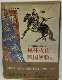 戦国無頼/風林火山