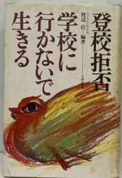 登校拒否 学校ぎらいの深層心理