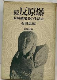 反原爆 : 長崎被爆者の生活史