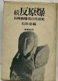 続 反原爆 長崎被爆者の生活史