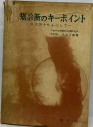 胃癌診断のキーポイントー誤診例を中心として