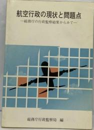 航空行政の現状と問題点ー総務庁の行政監察結果からみて