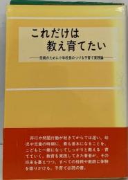 これだけは教え育てたいー母親のために小学校長のつづる子育て実践論