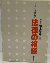 くらしの法律相談 他人に聞けない