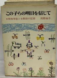 この子らの明日を信じてー特殊学級と女教師の記録