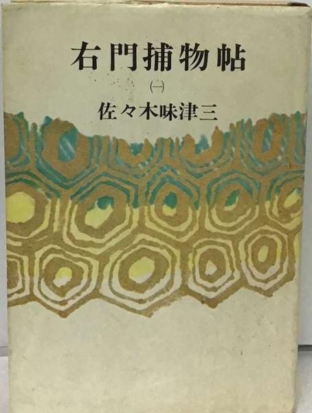 Yahoo!オークション - Y6BΦ 初版 昭和45年【明治聖上と臣高行