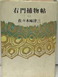 右門捕物帖全集　1