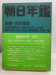 朝日年鑑　別冊百科便覧　
70年問題資料/戦後史年表/人名録