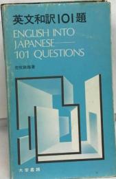 英文和訳101題