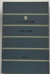 日本文学全集　24