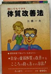 体質改善法ー誰にでもできる