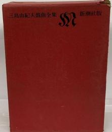 三島由紀夫短編全集 戯曲全集 三島由紀夫戯曲全集 / 古本、中古本、古書籍の通販は「日本の古本屋